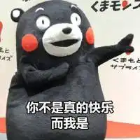 熊本熊微信表情包带字我们不要再见面了