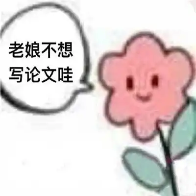 学术混子专用表情包写论文必备的表情