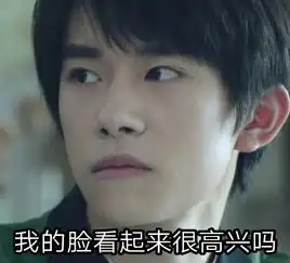 我的脸看起来很高兴吗易烊千玺表情包易烊千玺明星表情表情发表情...