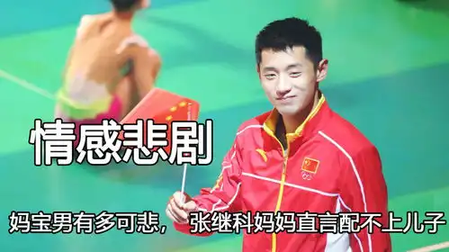 景甜被张继科伤太深,妈宝男有多可悲,张继科妈妈直言配不上儿子