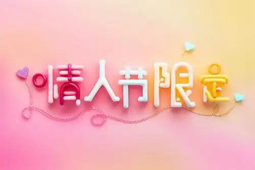 情人节节气礼物艺术字模型背景图片字体