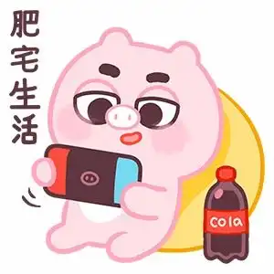 微信表情丨小猪猪臭宝只想做你的臭宝