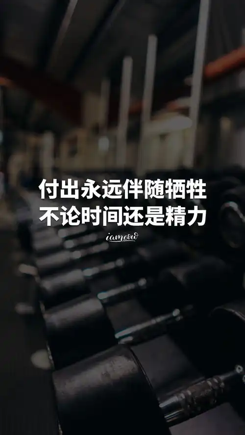 运动健身励志正能量文字图片壁纸,减肥瘦身激励带字图片海报大全