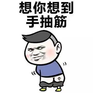今天要做的事情恶搞图片表情包