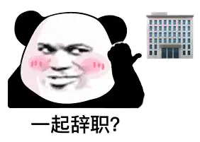 表情包可爱丨再见没什么好说的了