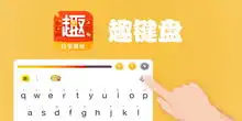 趣键盘app趣键盘下载趣键盘输入法趣键盘表情包下载腾牛下载