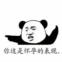 怀孕了就直说表情包