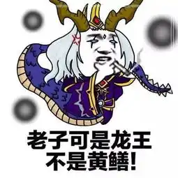 王者荣耀表情包东皇太一可是龙王啊
