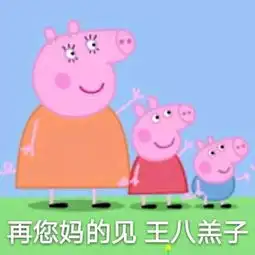 收好这套小猪佩奇表情包,怼人撕逼剁手卖萌都充满了底气
