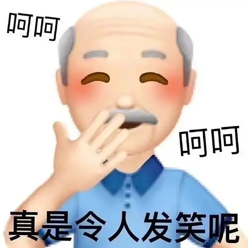 哈哈哈哈哈哈真的好好笑,没有嘲讽的意思