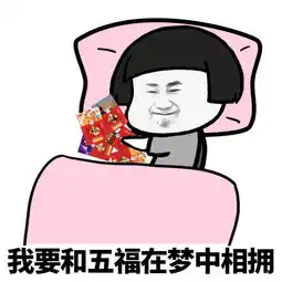 敬业福表情包2018下载万能的朋友圈2018跪求敬业福五福系列表情包高清无水印极光下载站