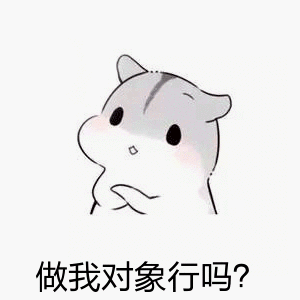 撩妹表情包