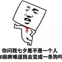 七夕说说图片带字大全2017七夕搞笑版带字动态图片高清图集极光下载站