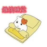 继续睡觉文字搞笑图片还是继续睡觉吧搞笑图片