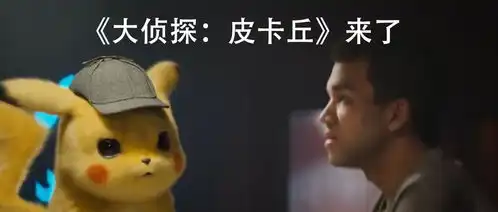 皮卡丘真人版来了,世界第一赚钱ip又来俘获你的钱包了