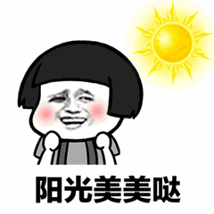 抖音神曲清晨起来打开qq表情包