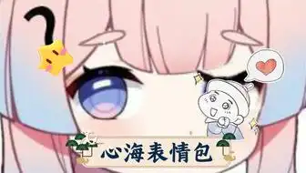 暂停选择小心海表情