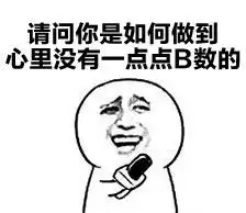 心里没有一点b数吗表情包心里没有一点b数表情包下载乐游网游戏下载