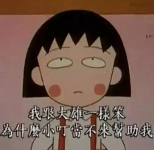 樱桃小丸子,再见