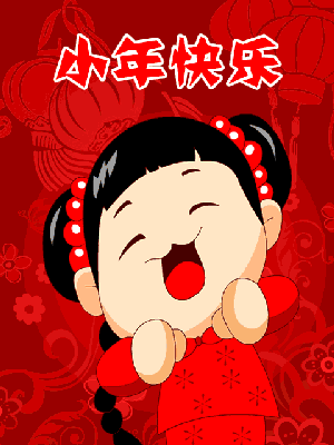 明日小年,祝福送上附最美小年动态表情图,太漂亮了