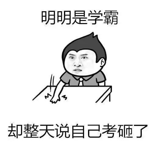高二男生凡尔赛,总考年级第一却整天说考砸,同桌别跟我说话