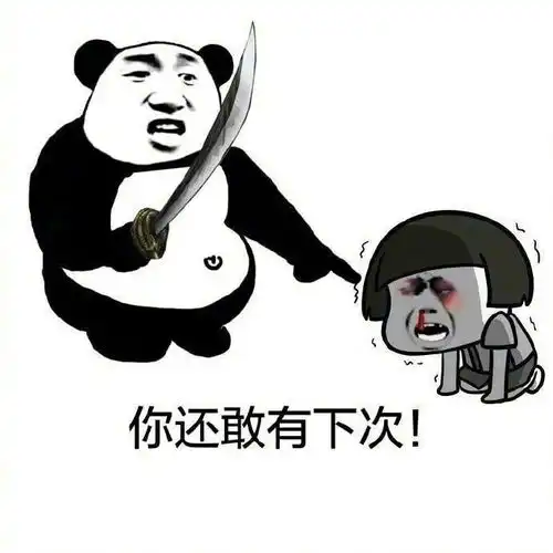 教训男朋友表情包大全