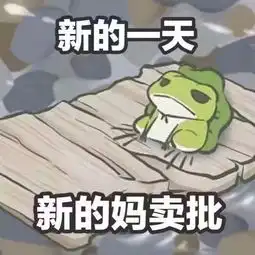 这个小蛙表情包,简直是可爱炸了