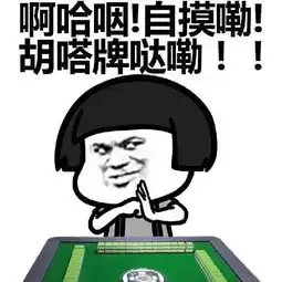 出来打麻将啊,一缺三就等你了