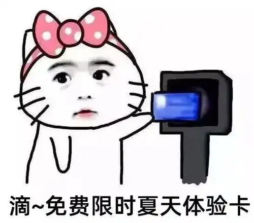 阵风78级双预警齐发您的夏日体验卡即将到期