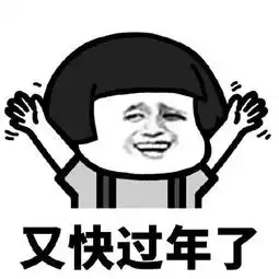 搞笑蘑菇头表情包快过年了,快用这张符镇住我表情包