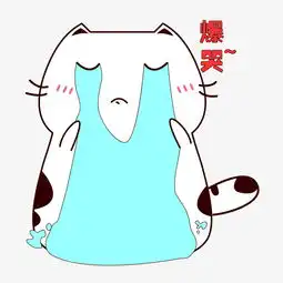可爱小肥猫咪大哭爆哭表情包图片素材其他格式下载卡通手绘边框大全