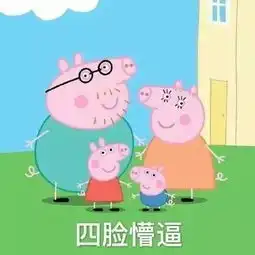 很多妹子都宣布要做个像佩奇一样精致的猪猪女孩