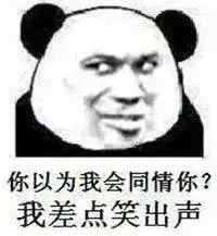熊猫头表情包i你是爱我的对吗