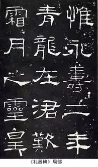 汉代书法中国书法的辉煌
