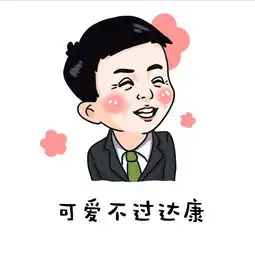 人民的名义达康书记表情包