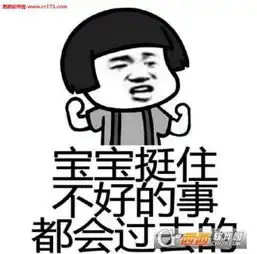 宝宝心里苦但宝宝说了表情系列图片宝宝心里苦但宝宝说了表情包下载西西软件下载