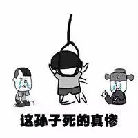 帮我踢下凳子表情包完整版暴走带文字的表情包