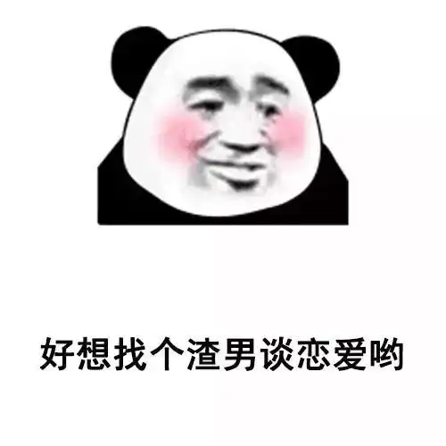 抖音热门好想找个渣男谈恋爱