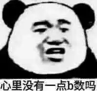 心里没点b数吗表情包高清无水印