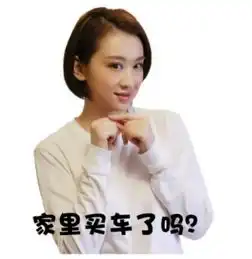 穆婷婷九宫格表情包反催婚