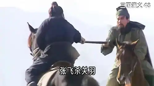张飞杀关羽,一句话,说得关羽没脸反抗