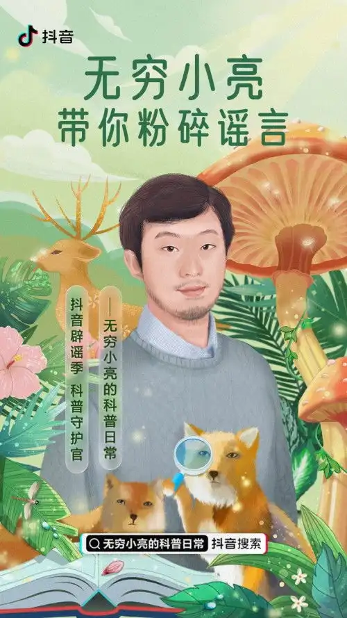 抖音辟谣季启动,无穷小亮的科普日常任科普守护官
