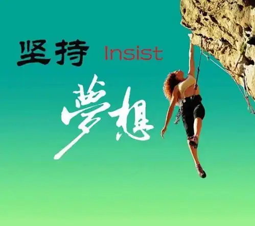 逐梦之旅,绽放生命华彩