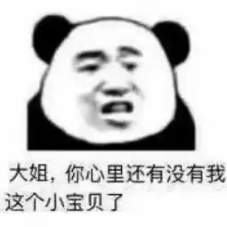 让你无法拒绝的表情大姐你心里还有没有我这个小宝贝了