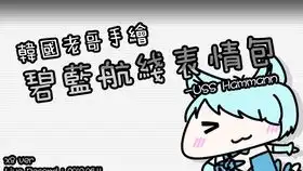 韩国老哥手碧蓝航线表情包hmsunicorn