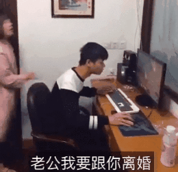 搞笑gif兄弟我劝你还是离婚吧