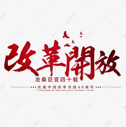 改革开放40周年红色大气节日辉煌艺术字设计图片千库网
