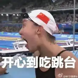 洪荒少女傅园慧丨明明可以靠颜值,为何要靠表情包