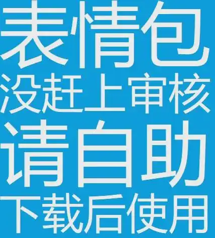 大放送超好用的阿喵新春表情包来了