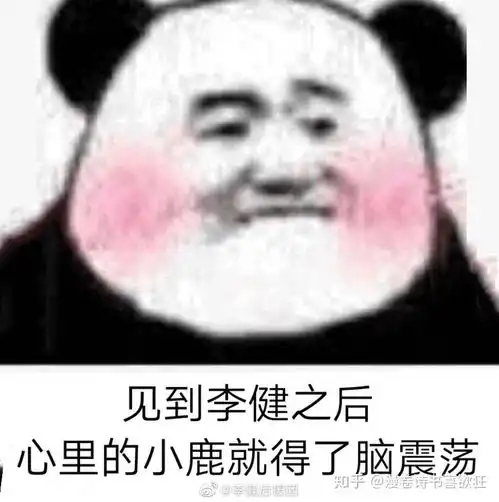听友们有没有李健的表情包鸭